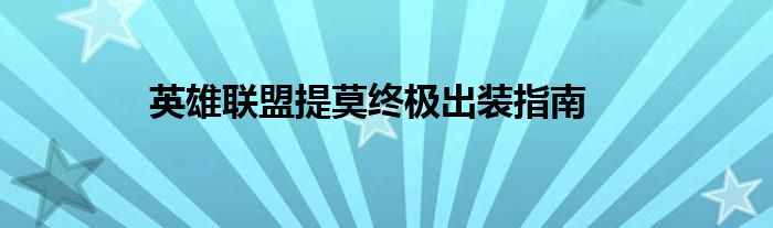英雄联盟提莫终极出装指南