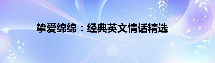 挚爱绵绵：经典英文情话精选