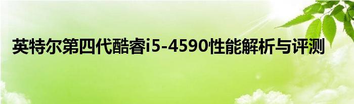 英特尔第四代酷睿i5-4590性能解析与评测