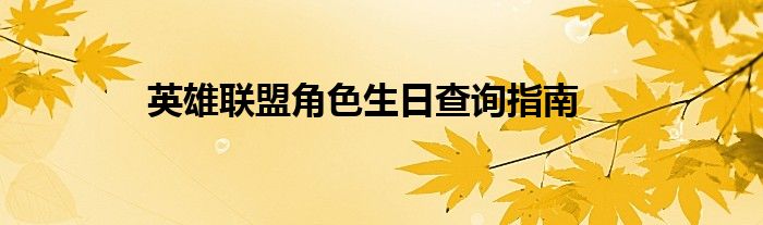 英雄联盟角色生日查询指南