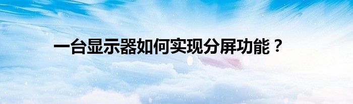 一台显示器如何实现分屏功能？