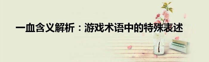 一血含义解析：游戏术语中的特殊表述