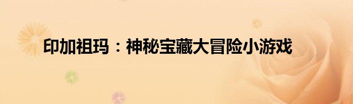 印加祖玛：神秘宝藏大冒险小游戏