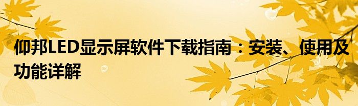 仰邦LED显示屏软件下载指南：安装、使用及功能详解