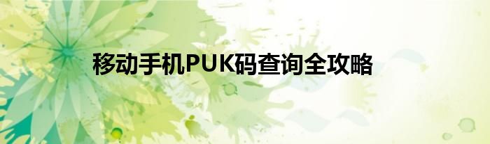 移动手机PUK码查询全攻略