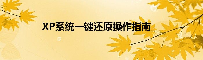 XP系统一键还原操作指南