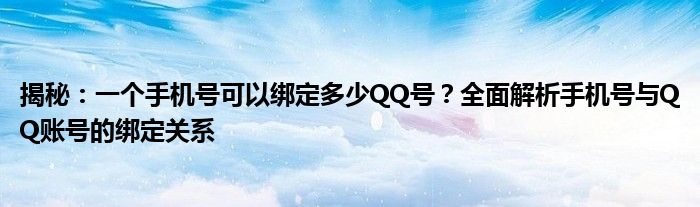 揭秘：一个手机号可以绑定多少QQ号？全面解析手机号与QQ账号的绑定关系