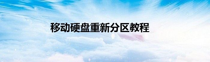 移动硬盘重新分区教程
