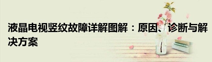液晶电视竖纹故障详解图解：原因、诊断与解决方案