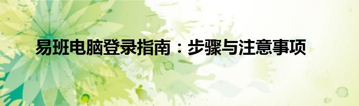 易班电脑登录指南：步骤与注意事项
