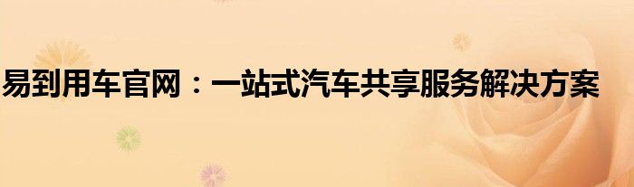 易到用车官网：一站式汽车共享服务解决方案