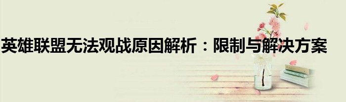 英雄联盟无法观战原因解析：限制与解决方案