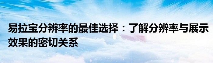 易拉宝分辨率的最佳选择：了解分辨率与展示效果的密切关系