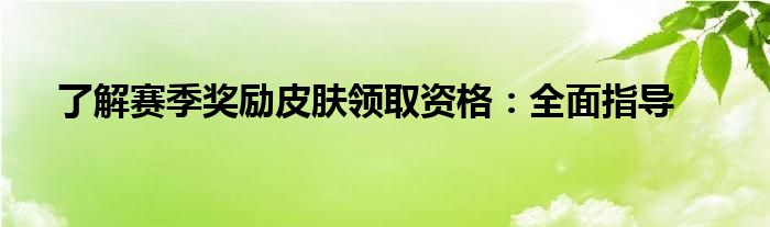 了解赛季奖励皮肤领取资格：全面指导