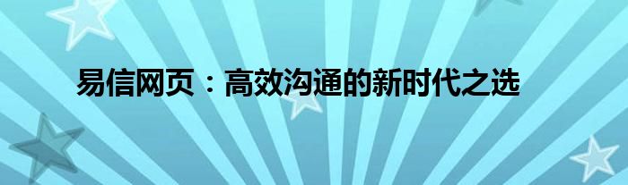 易信网页：高效沟通的新时代之选