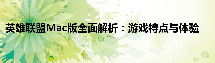 英雄联盟Mac版全面解析：游戏特点与体验