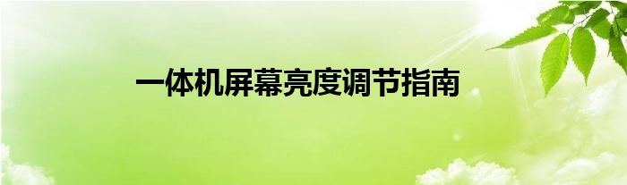 一体机屏幕亮度调节指南