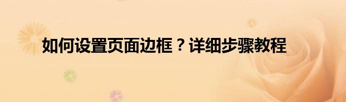 如何设置页面边框？详细步骤教程
