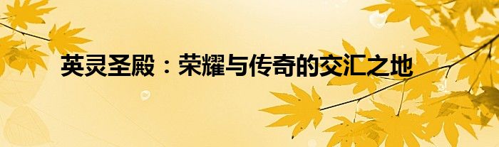 英灵圣殿：荣耀与传奇的交汇之地