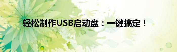 轻松制作USB启动盘：一键搞定！