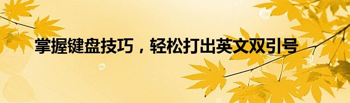 掌握键盘技巧，轻松打出英文双引号
