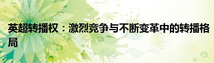 英超转播权：激烈竞争与不断变革中的转播格局