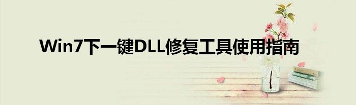 Win7下一键DLL修复工具使用指南