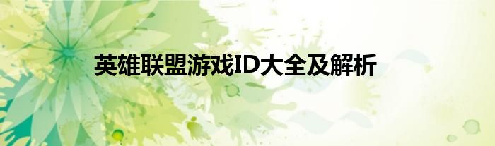 英雄联盟游戏ID大全及解析
