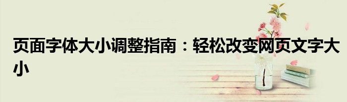 页面字体大小调整指南：轻松改变网页文字大小