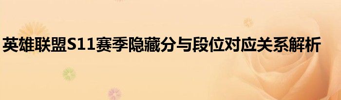 英雄联盟S11赛季隐藏分与段位对应关系解析
