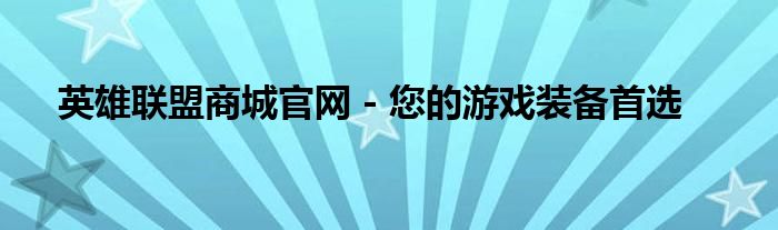 英雄联盟商城官网 - 您的游戏装备首选