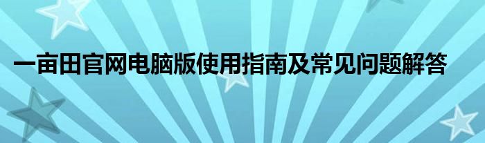一亩田官网电脑版使用指南及常见问题解答