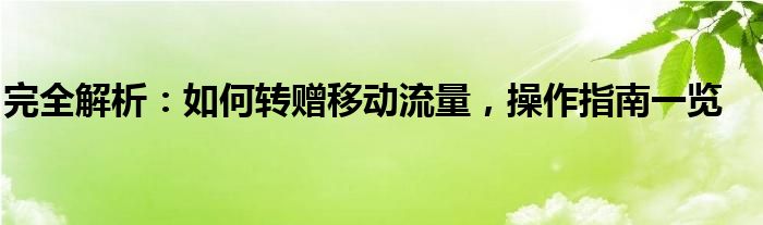 完全解析：如何转赠移动流量，操作指南一览