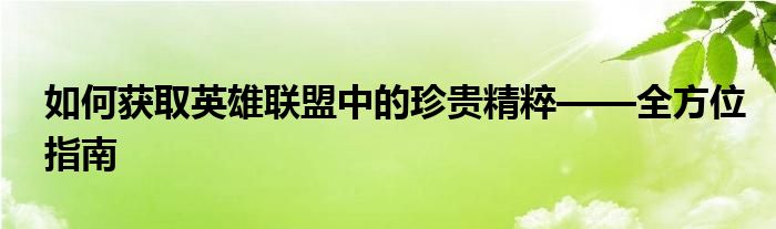 如何获取英雄联盟中的珍贵精粹——全方位指南