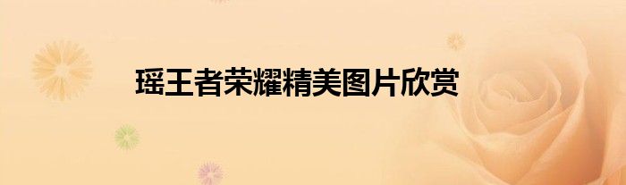瑶王者荣耀精美图片欣赏