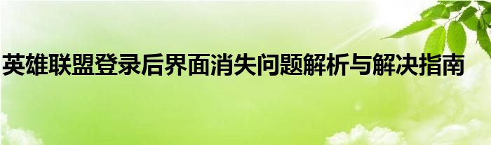 英雄联盟登录后界面消失问题解析与解决指南