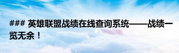 ### 英雄联盟战绩在线查询系统——战绩一览无余！