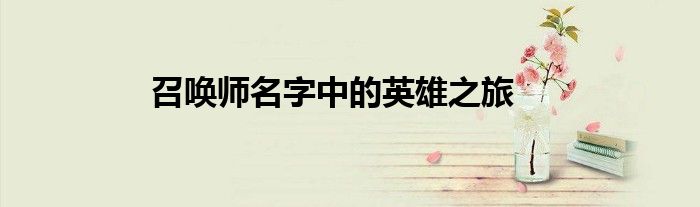 召唤师名字中的英雄之旅