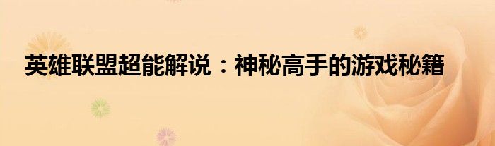 英雄联盟超能解说：神秘高手的游戏秘籍