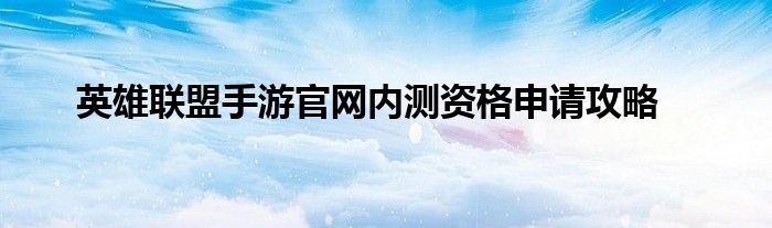 英雄联盟手游官网内测资格申请攻略