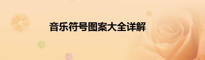 音乐符号图案大全详解