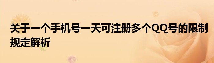 关于一个手机号一天可注册多个QQ号的限制规定解析