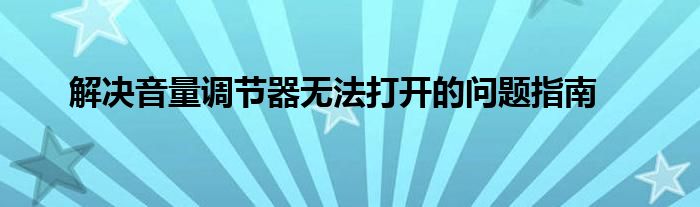 解决音量调节器无法打开的问题指南