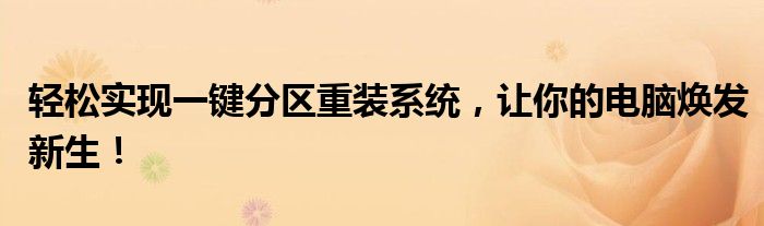 轻松实现一键分区重装系统，让你的电脑焕发新生！