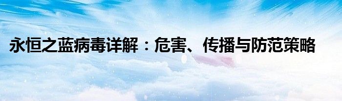 永恒之蓝病毒详解：危害、传播与防范策略