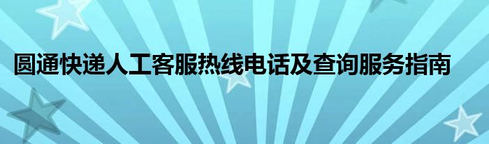 圆通快递人工客服热线电话及查询服务指南