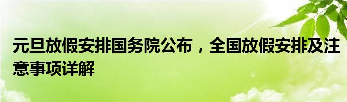 元旦放假安排国务院公布，全国放假安排及注意事项详解