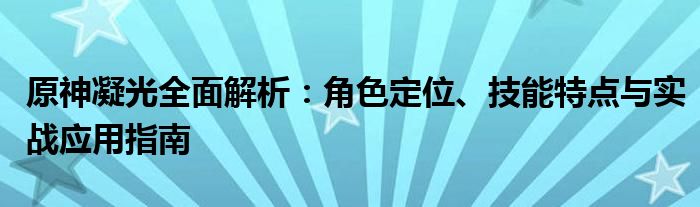 原神凝光全面解析：角色定位、技能特点与实战应用指南