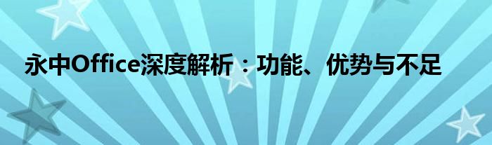 永中Office深度解析：功能、优势与不足