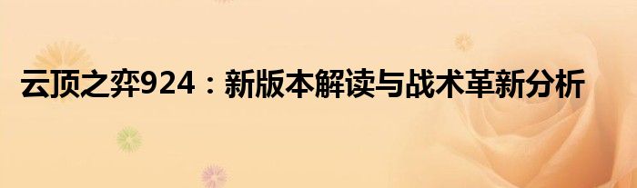 云顶之弈924：新版本解读与战术革新分析
